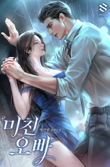 미친 오빠