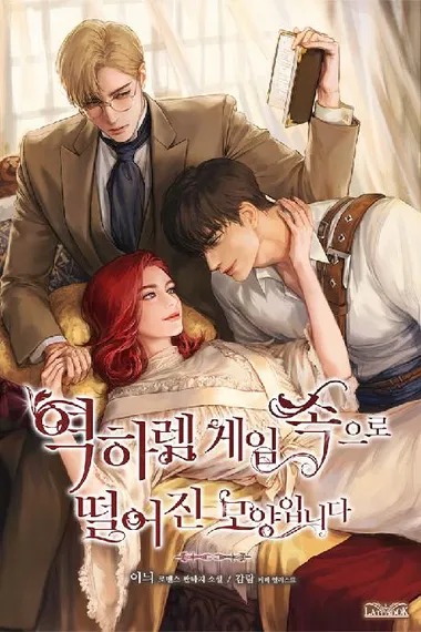 역하렘 게임 속으로 떨어진 모양입니다