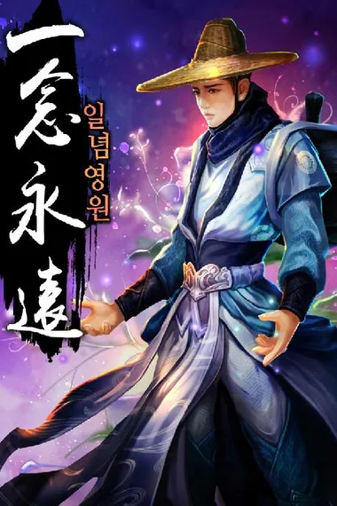 일념영원