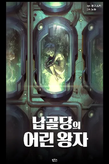 납골당의 어린왕자