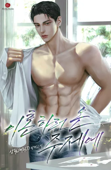 이혼하러 온 주제에