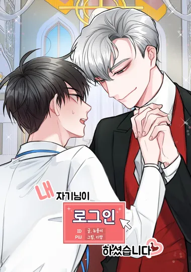 내 자기님이 로그인 하셨습니다.