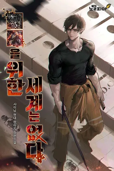 ■■을 위한 세계는 없다 (연재)