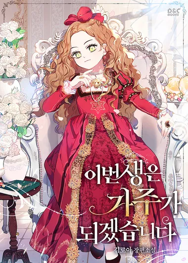 이번 생은 가주가 되겠습니다