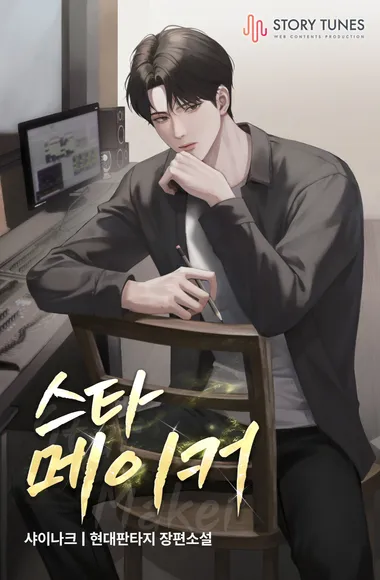 스타 메이커
