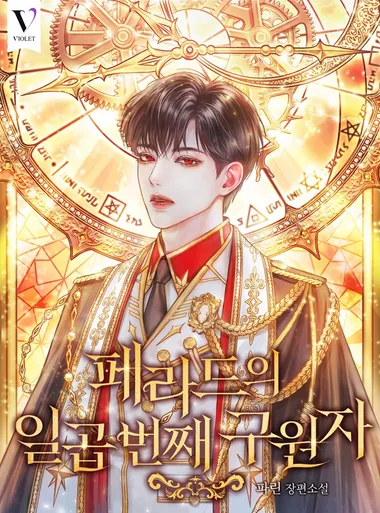 페라드의 일곱 번째 구원자