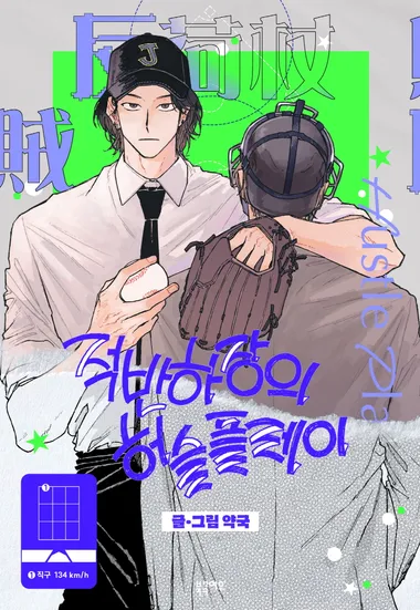 적반하장의 허슬플레이