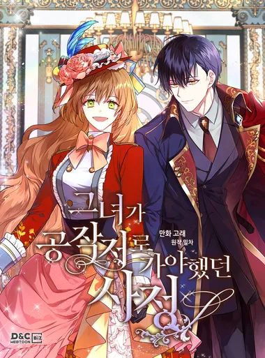 그녀가 공작저로 가야 했던 사정