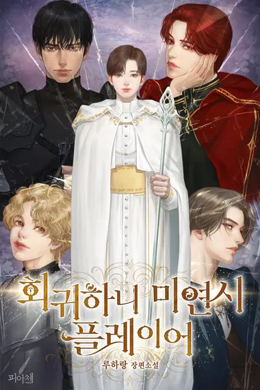회귀하니 미연시 플레이어