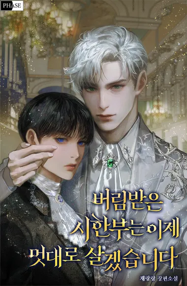 버림받은 시한부는 이제 멋대로 살겠습니다
