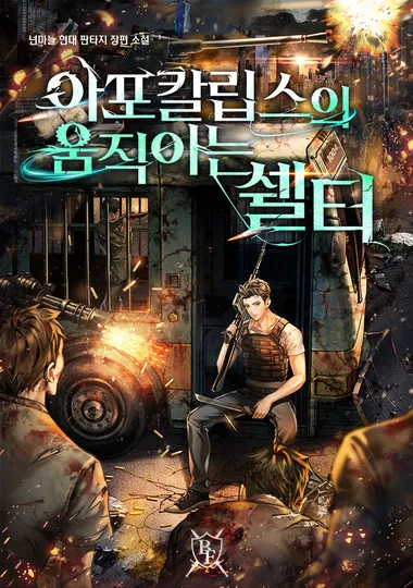 아포칼립스의 움직이는 쉘터