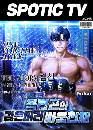 옥타곤의 검은머리 싸움천재