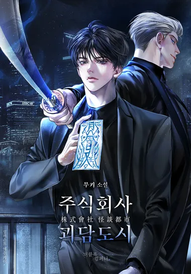 주식회사 괴담도시