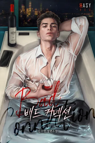 배드 커넥션