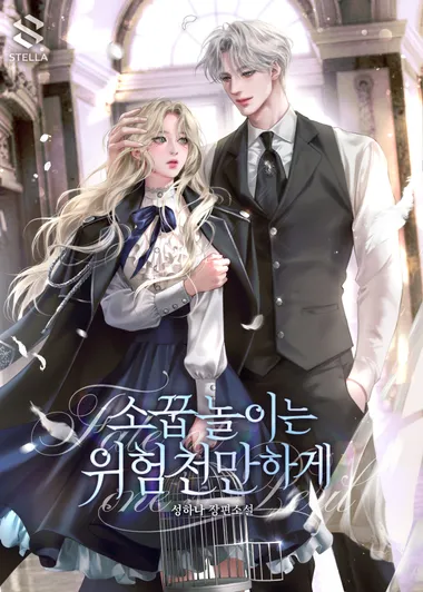 소꿉놀이는 위험천만하게