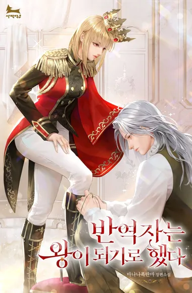 반역자는 왕이 되기로 했다