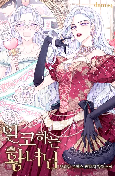 일코하는 황녀님