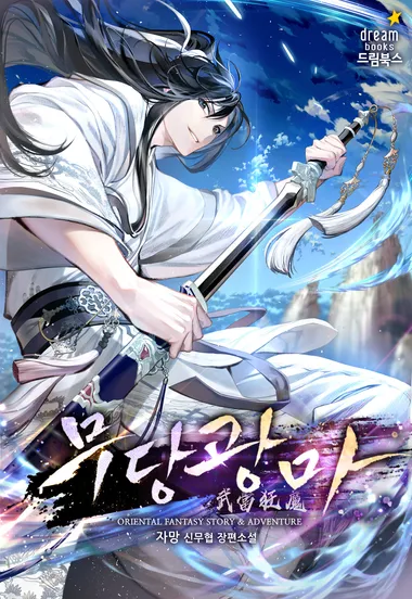 무당광마