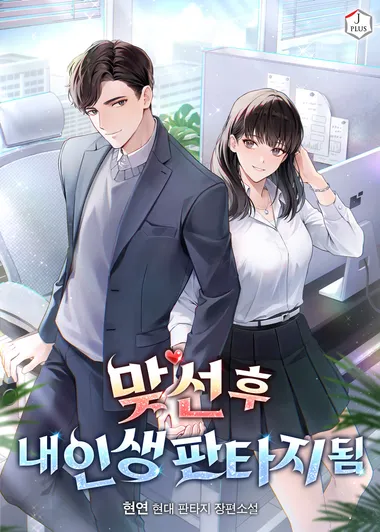 맞선 후 내 인생 판타지 됨