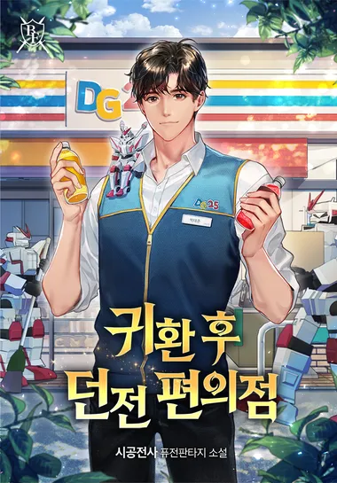 귀환 후 던전 편의점