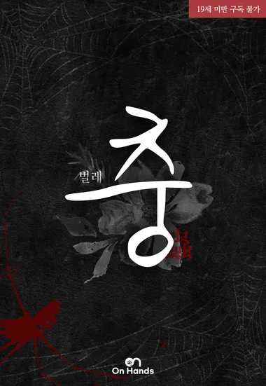 충(蟲)