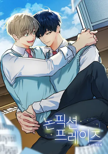 논픽션 프레이즈