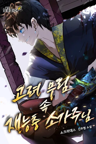 고려 무림 속 재능충 소가주님