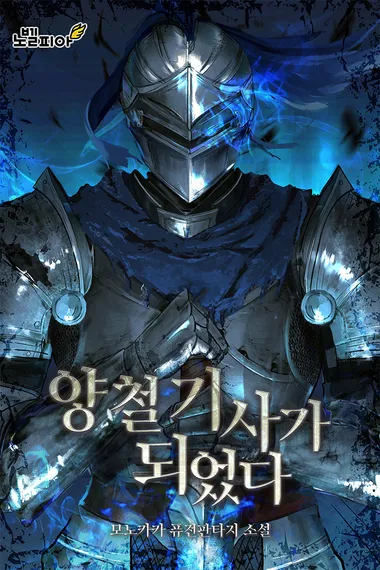 양철 기사가 되었다