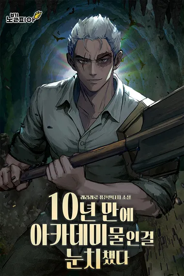 10년 만에 아카데미물인걸 눈치챘다