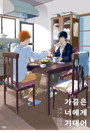 가끔은 너에게 기대어