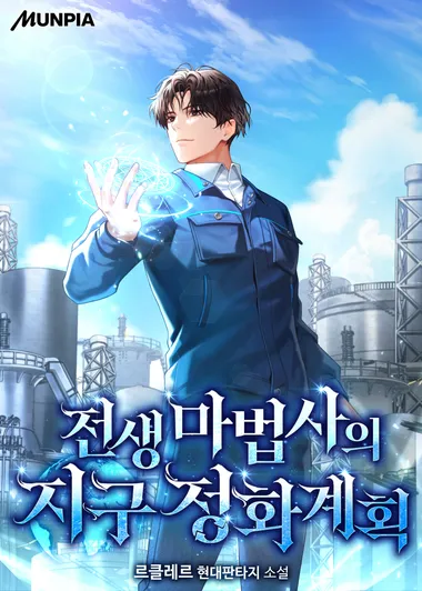 전생 마법사의 지구 정화 계획