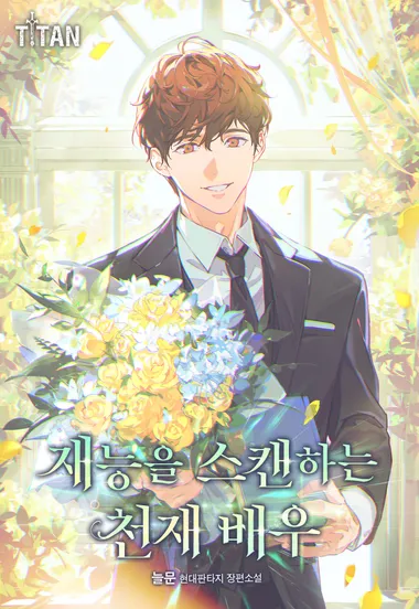 재능을 스캔하는 천재 배우