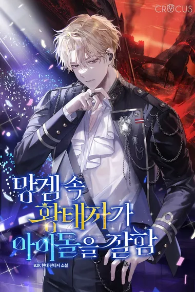 망겜 속 황태자가 아이돌을 잘함