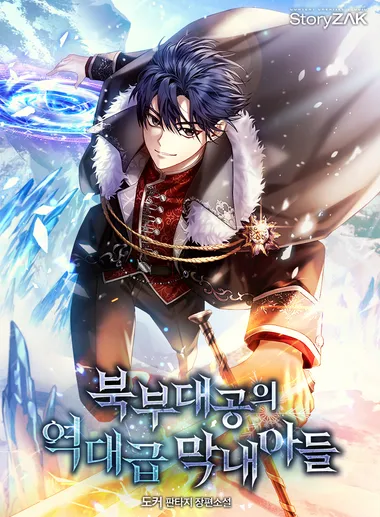 북부대공의 역대급 막내아들