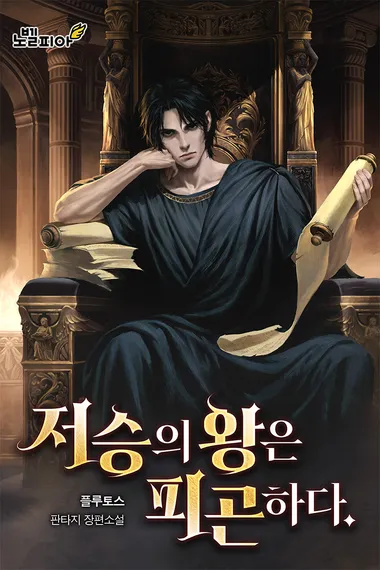 저승의 왕은 피곤하다.