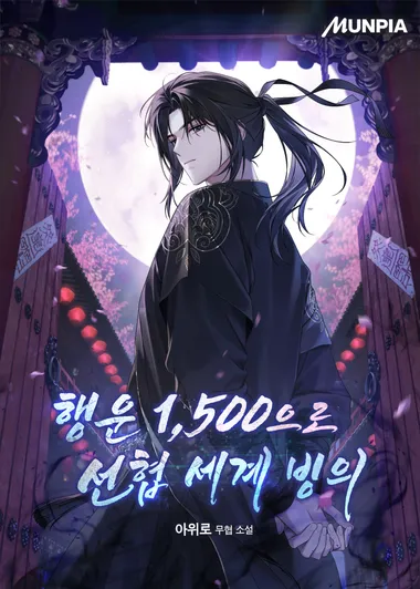 행운 1,500으로 선협 세계 빙의