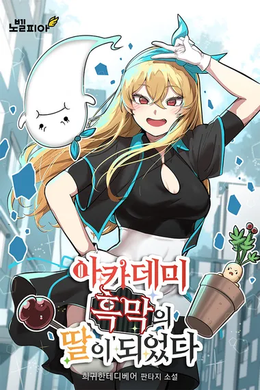 아카데미 흑막의 딸이 되었다