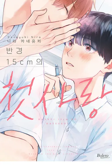 반경 15cm의 첫사랑