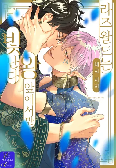 라즈왈드는 왕 앞에서만 빛난다