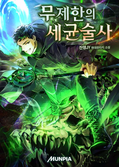 무제한의 세균술사