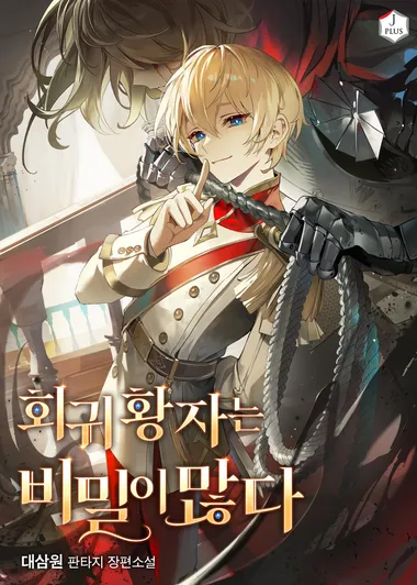 회귀황자는 비밀이 많다