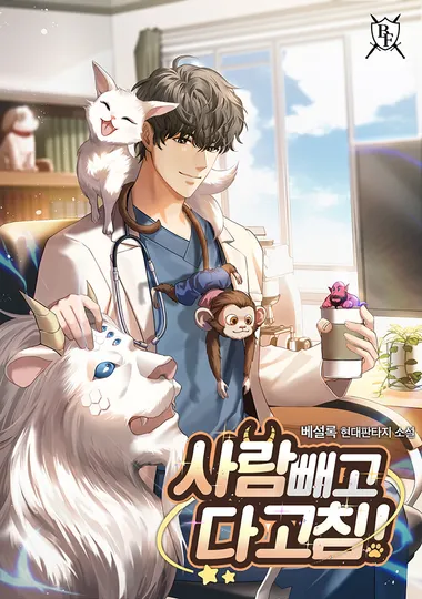 사람 빼고 다 고침!