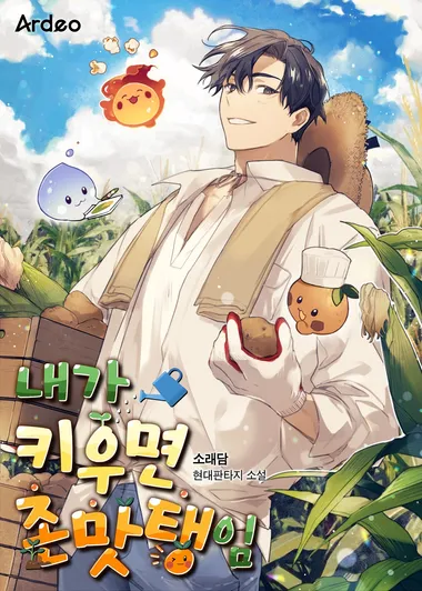 내가 키우면 존맛탱임