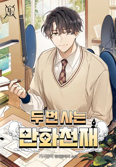 두 번 사는 만화 천재