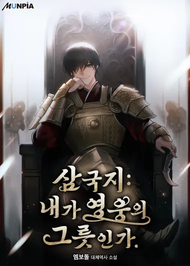 삼국지 : 내가 영웅의 그릇인가.