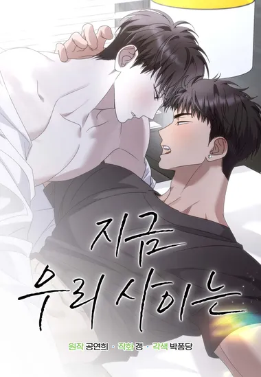 지금 우리 사이는 (일반판)