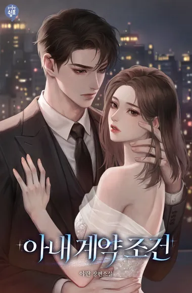 아내 계약 조건