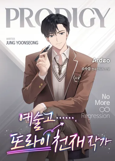 예술고 또라이 천재 작가