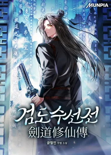 검도수선전(劍道修仙傳)