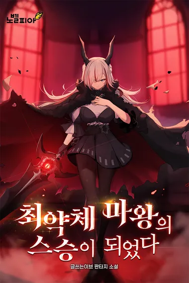 최약체 마왕의 스승이 되었다